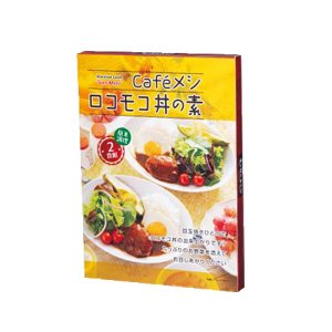 Cafeごはん　ロコモコ丼の素2食組