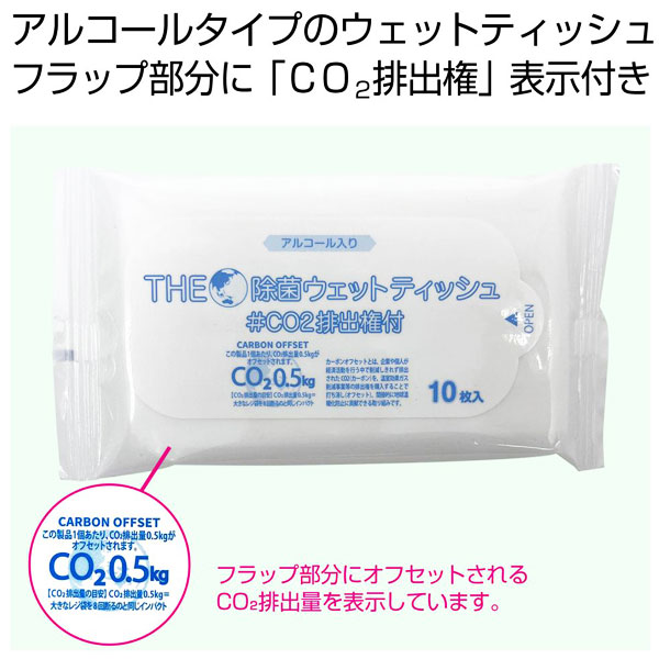 ザ・除菌ウェットティッシュ10枚　#CO2排出権付