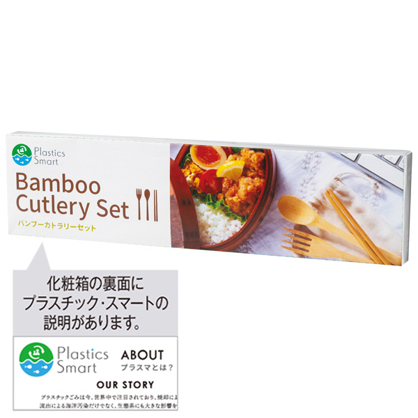 プラスチックスマート　バンブーカトラリーセット