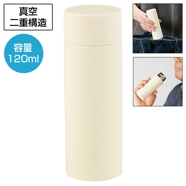 真空ステンレスサーマルポケットボトル120ml(オフホワイト)