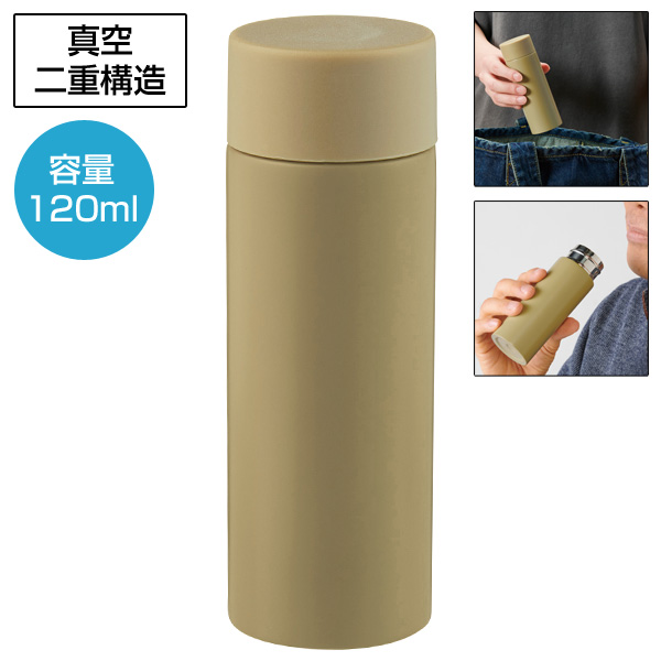 真空ステンレスサーマルポケットボトル120ml(モカ)