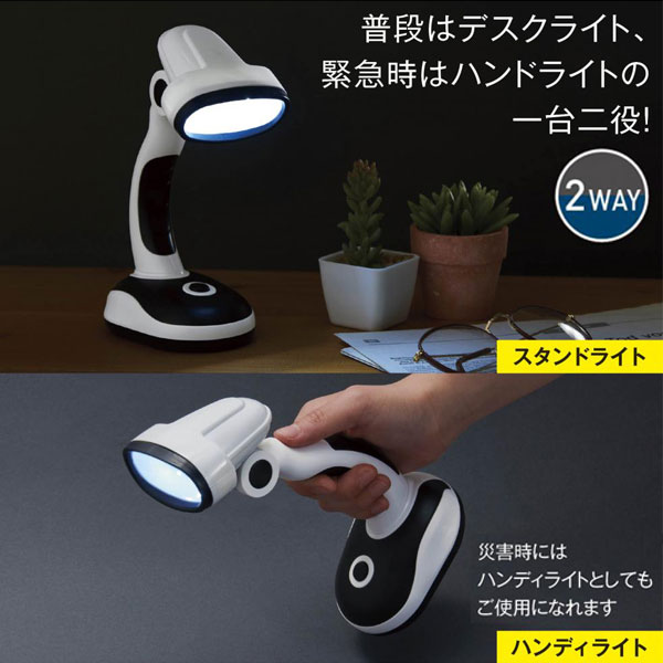 2WAYスタンドライト