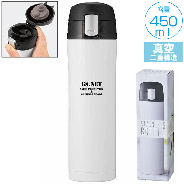 ワンプッシュ真空ステンレスボトル450ml(ホワイト)