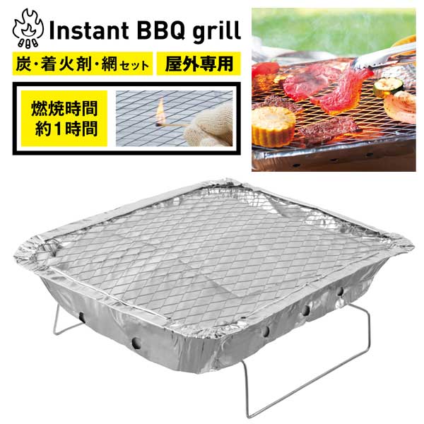 インスタントBBQグリル