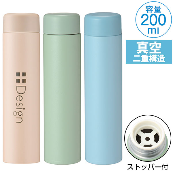 ストッパー付き真空ステンレススリムボトル200ml 1本