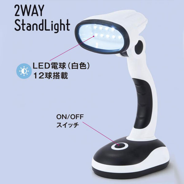 2WAYスタンドライト
