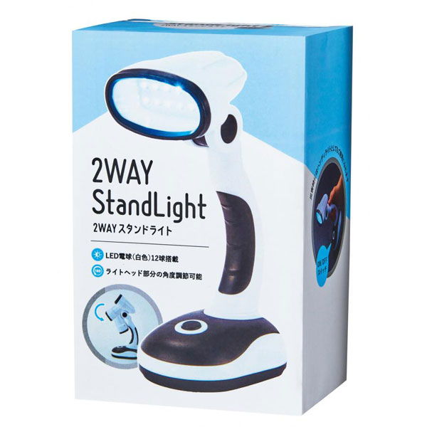 2WAYスタンドライト