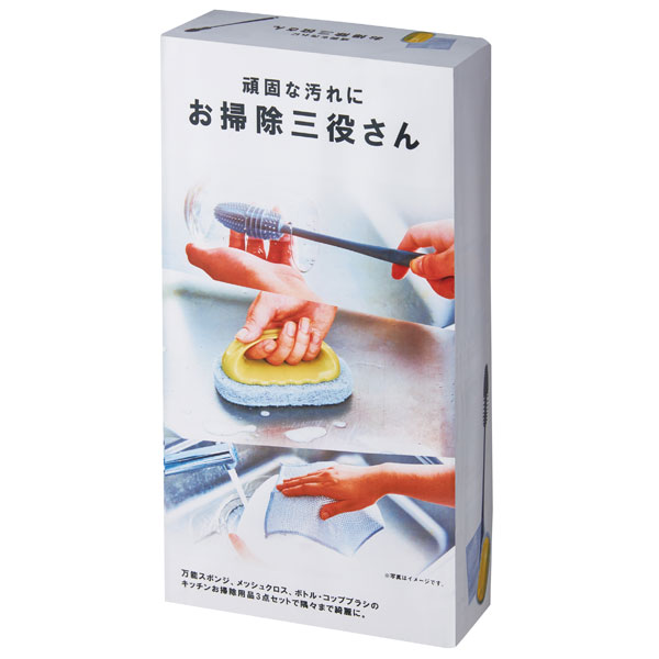 頑固な汚れに お掃除三役さん