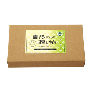 自然からの贈り物2点セット