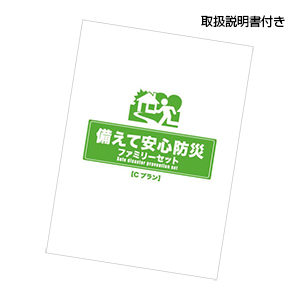備えて安心防災ファミリーセット