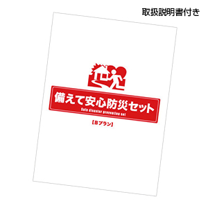 備えて安心防災20点セット