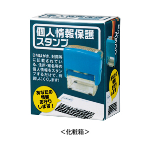 個人情報保護スタンプ1個
