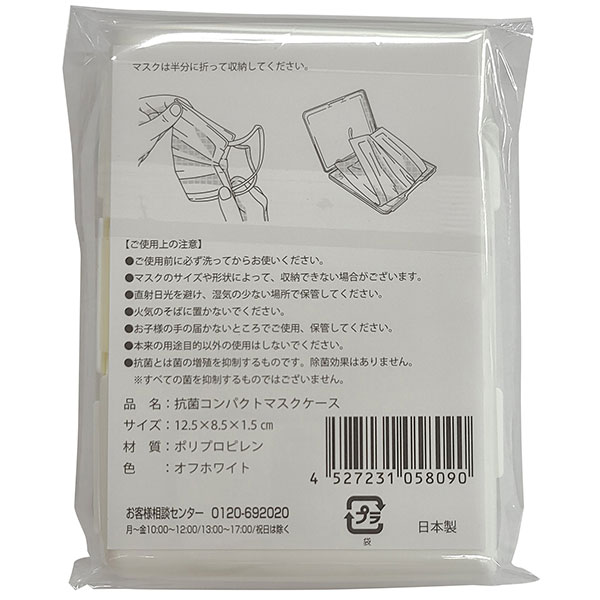 抗菌コンパクトマスクケース1個(オフホワイト)