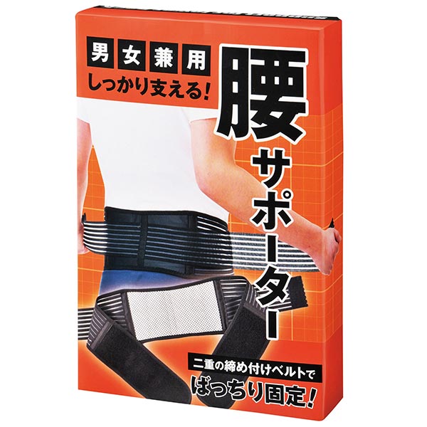 しっかり支える!腰サポーター