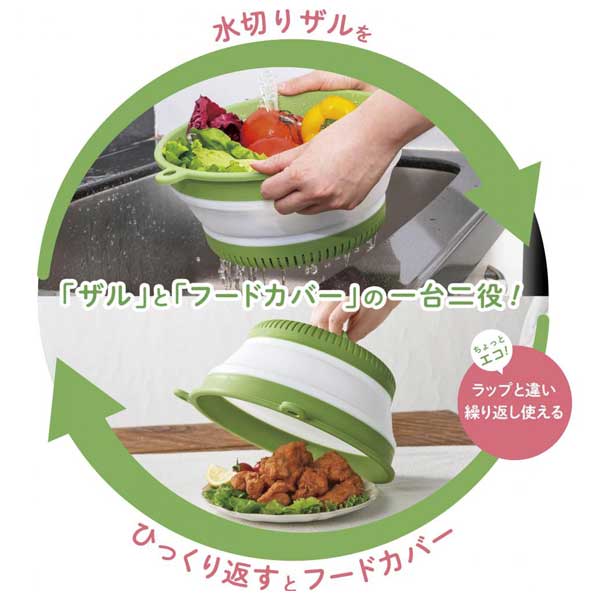 2WAY折りたたみザル&カバー