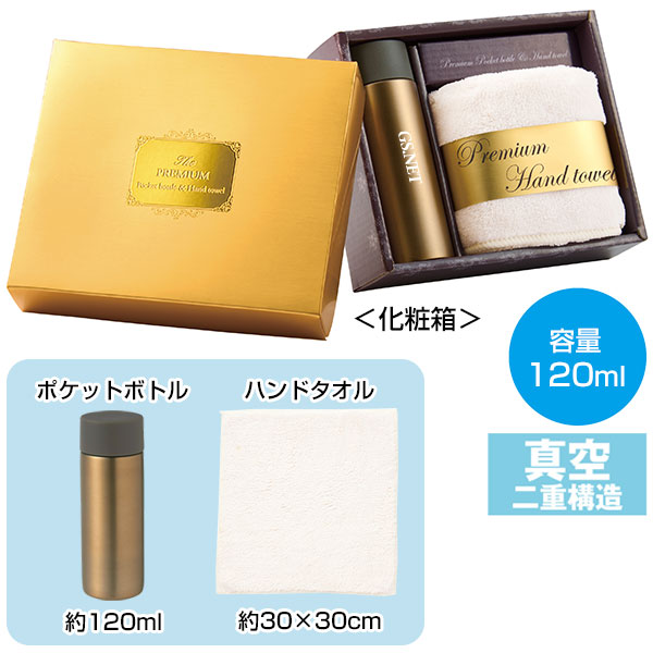 プレミアム　ポケットボトル&ハンドタオル