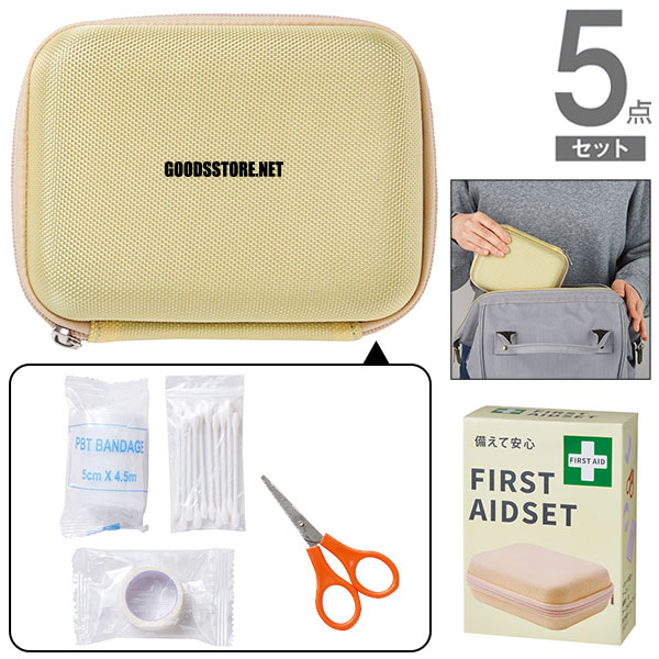 備えて安心　ファーストエイドセット