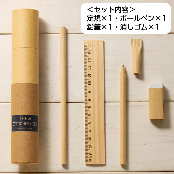 ザ・ステーショナリーセット　#sustainable