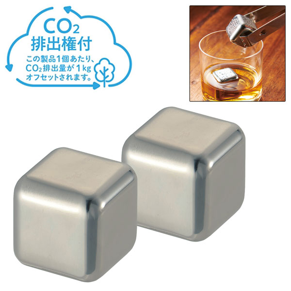 溶けない氷  ステンレスアイスキューブ2個組#CO2排出権付