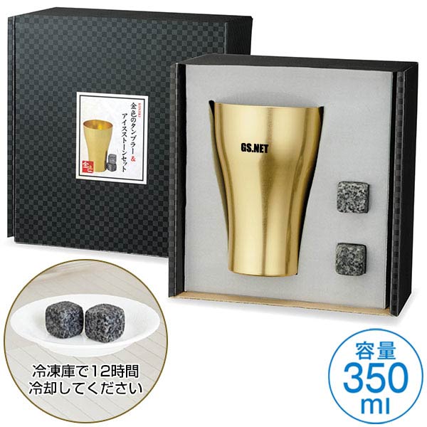 金色のタンブラー&アイスストーンセット