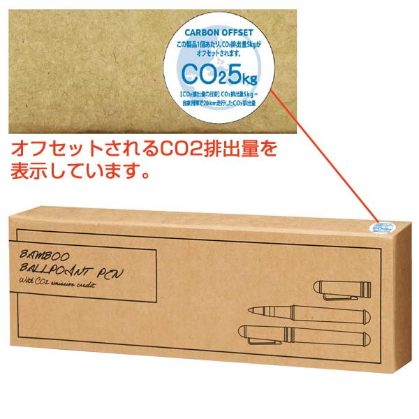 竹製ボールペン　＃ＣＯ２排出権付