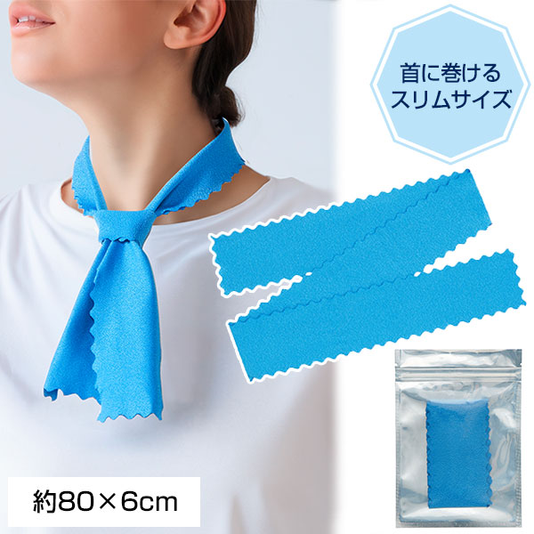 ひんやり冷感ネックタオル