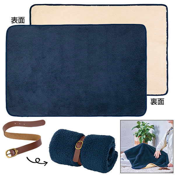 くるっと収納　ダブルボアブランケット