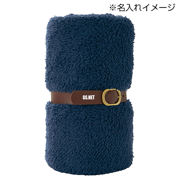 くるっと収納　ダブルボアブランケット