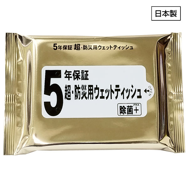 5年保証超・防災用ウェットティッシュ20枚入り