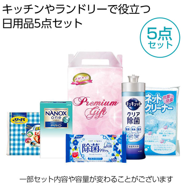 清潔な暮らし応援5点セット