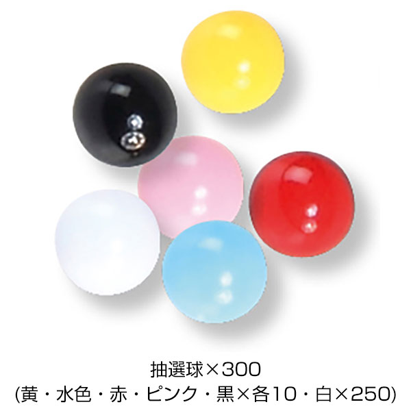 プラスチックガラポン抽選器(300球付き)