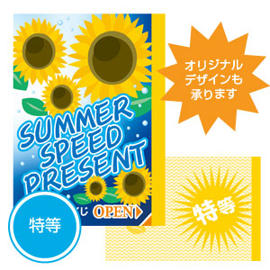 夏のスピードくじ　ひまわり特等1枚