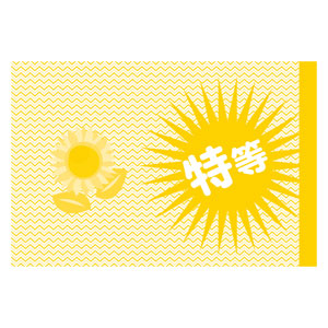 夏のスピードくじ　ひまわり特等1枚