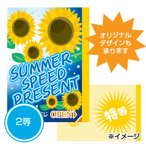 夏のスピードくじ　ひまわり2等1枚