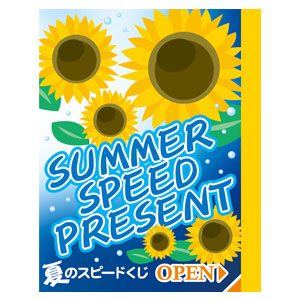 夏のスピードくじ ひまわり4等1枚