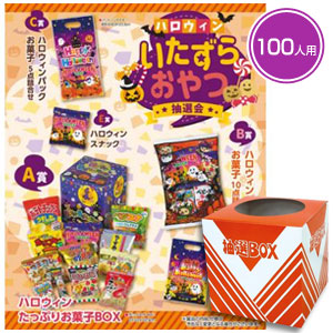 ハロウィン いたずらおやつ抽選会100人用の商品詳細 ノベルティ 販促品 名入れ グッズストアドットネット 人気ノベルティ勢揃い
