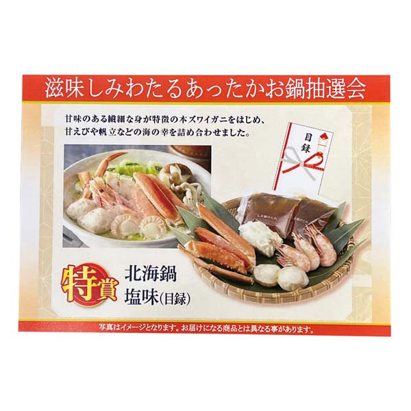 滋味しみわたる　あったかお鍋抽選会30人用