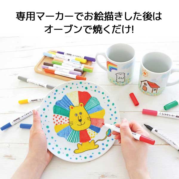 らくやきマーカーはじめてセット(お皿)14人用