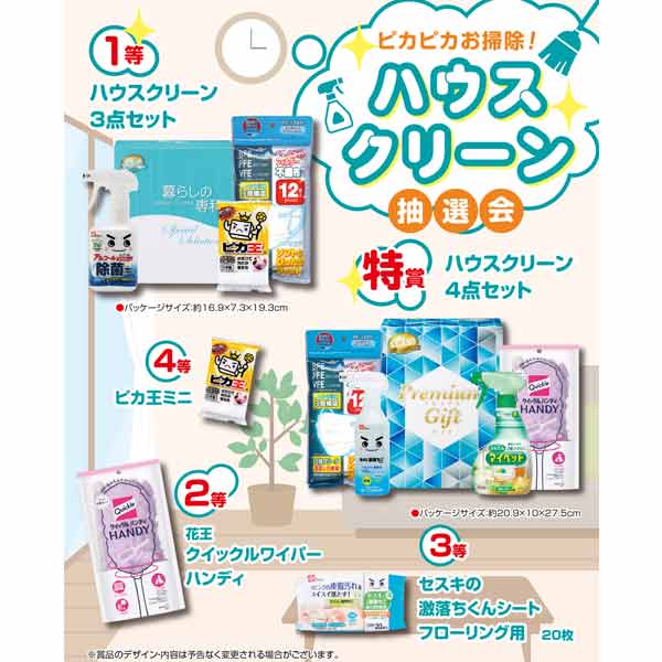 ピカピカお掃除!ハウスクリーン抽選会30人用