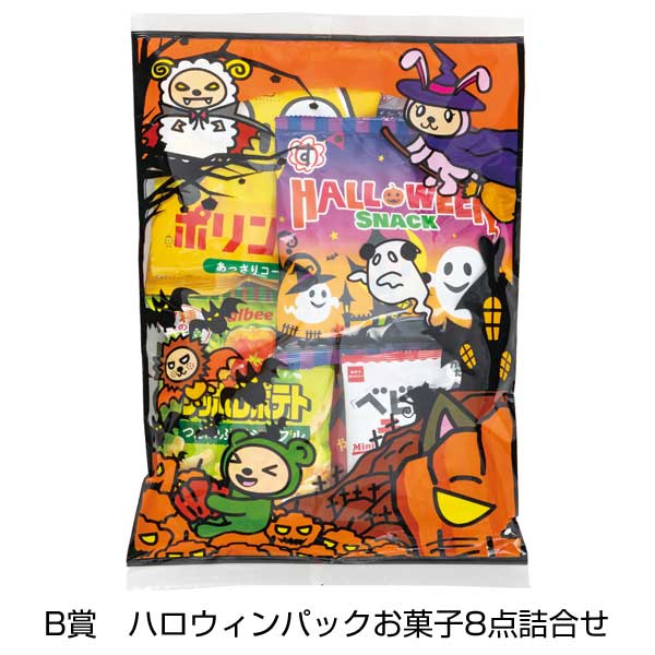 ハロウィン　いたずらお菓子抽選会50人用