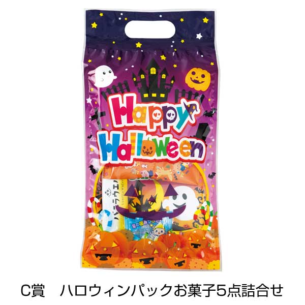 ハロウィン　いたずらお菓子抽選会50人用