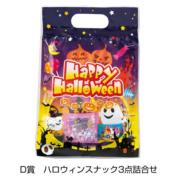 ハロウィン　いたずらお菓子抽選会50人用