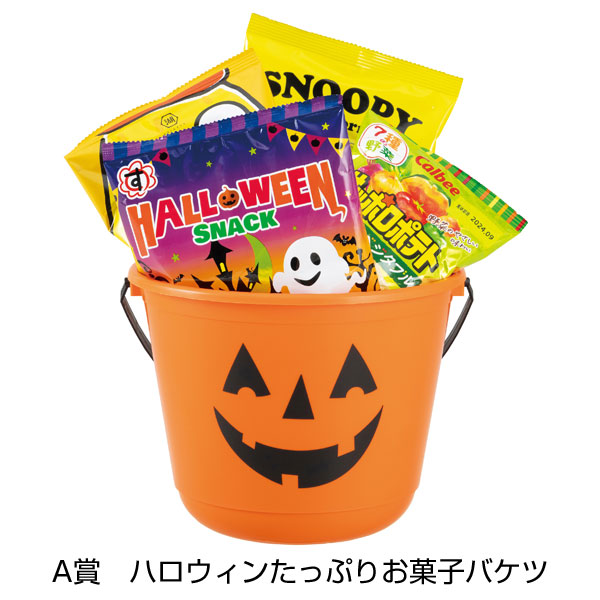 ハロウィン　いたずらお菓子抽選会100人用