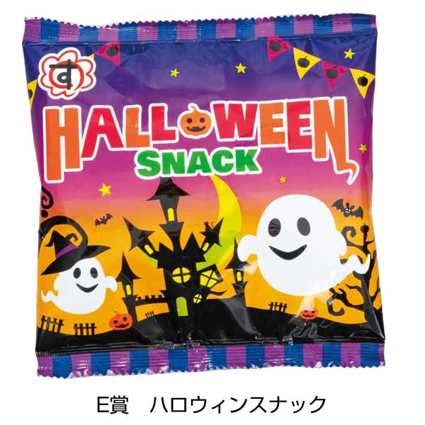 ハロウィン　いたずらお菓子抽選会100人用