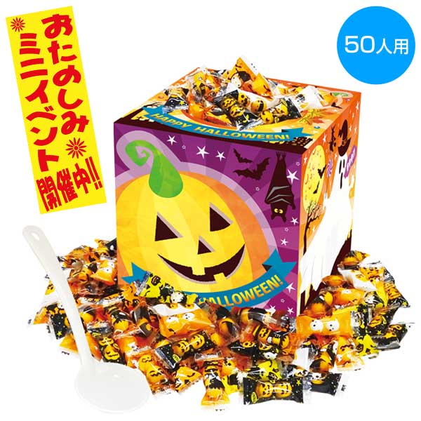 ハロウィンチョコすくいどり50人用