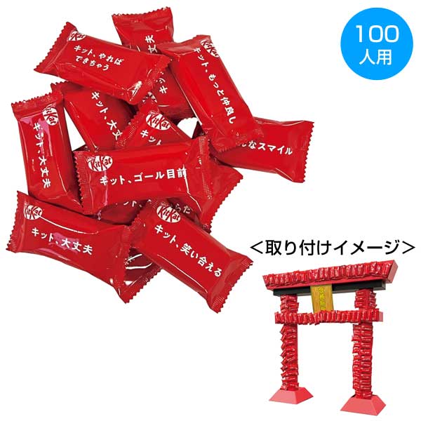 貼り付け用お菓子キット100人用(キットカット)