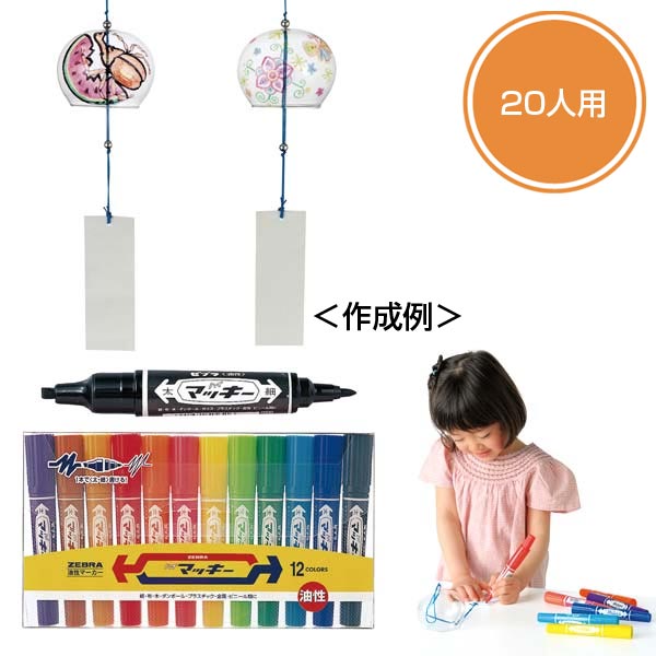 おえかきガラス風鈴キット20人用