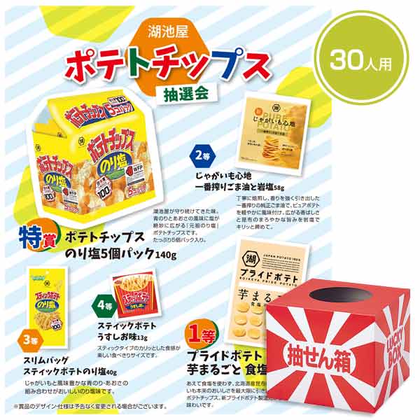 湖池屋　ポテトチップス抽選会30人用