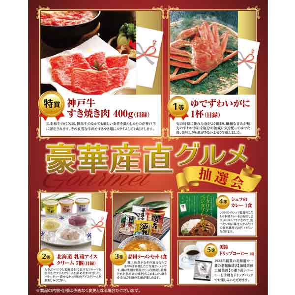 豪華産直グルメ抽選会50人用