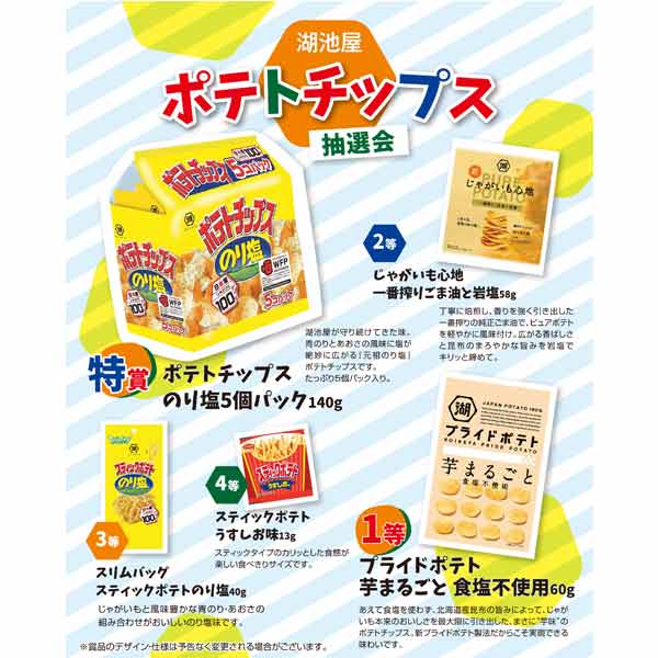 湖池屋　ポテトチップス抽選会30人用